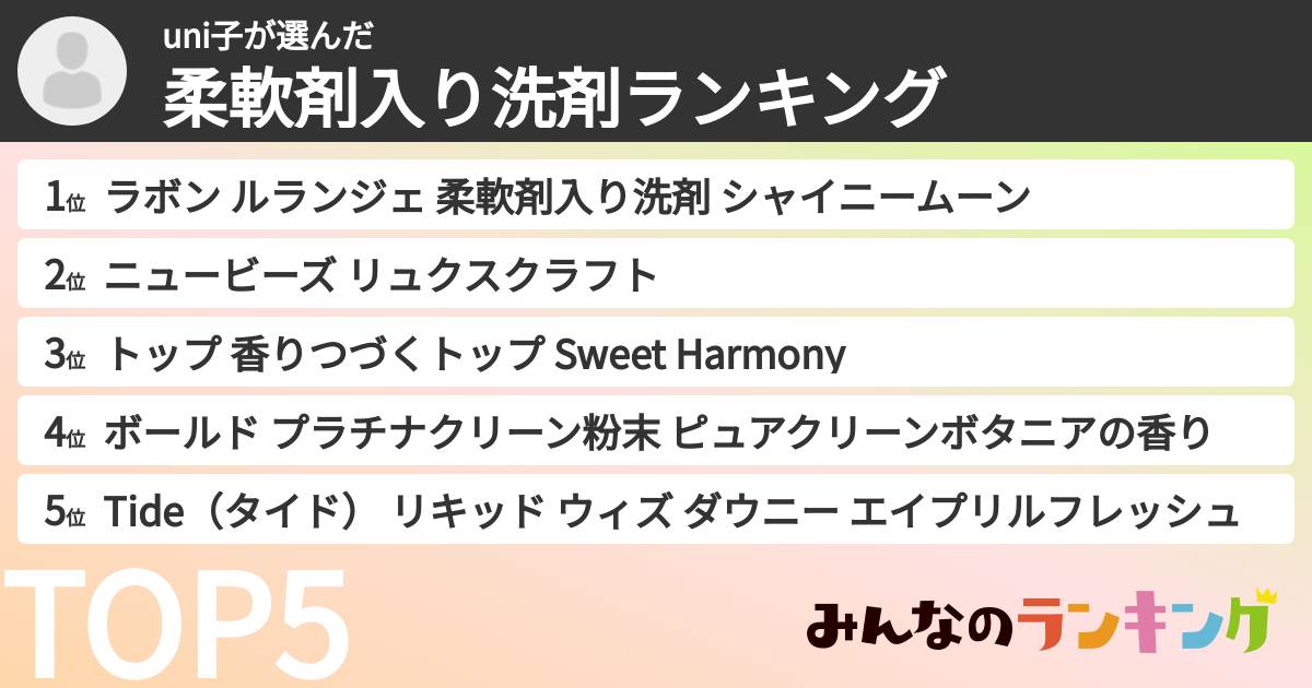 uni子さんの「柔軟剤入り洗剤ランキング」