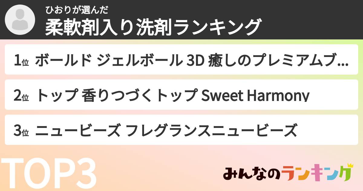 ひおりさんの「柔軟剤入り洗剤ランキング」