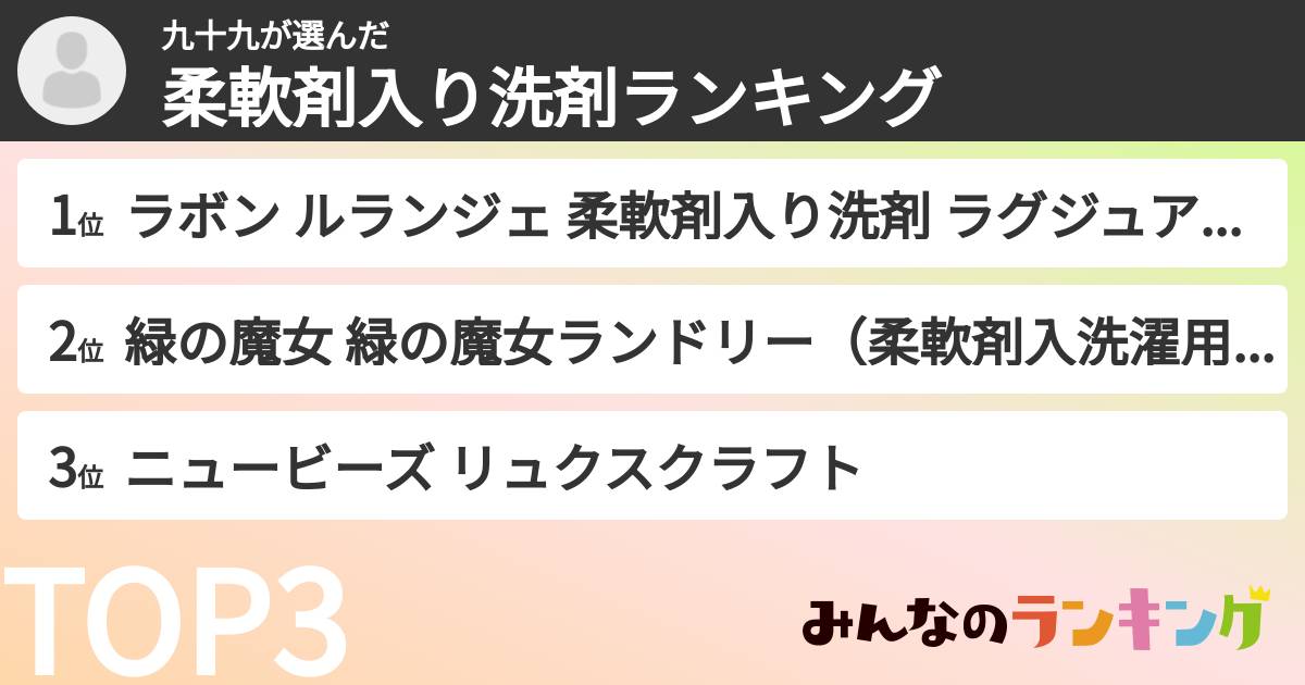 九十九さんの「柔軟剤入り洗剤ランキング」