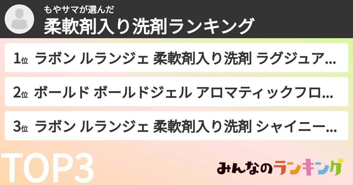もやサマさんの「柔軟剤入り洗剤ランキング」