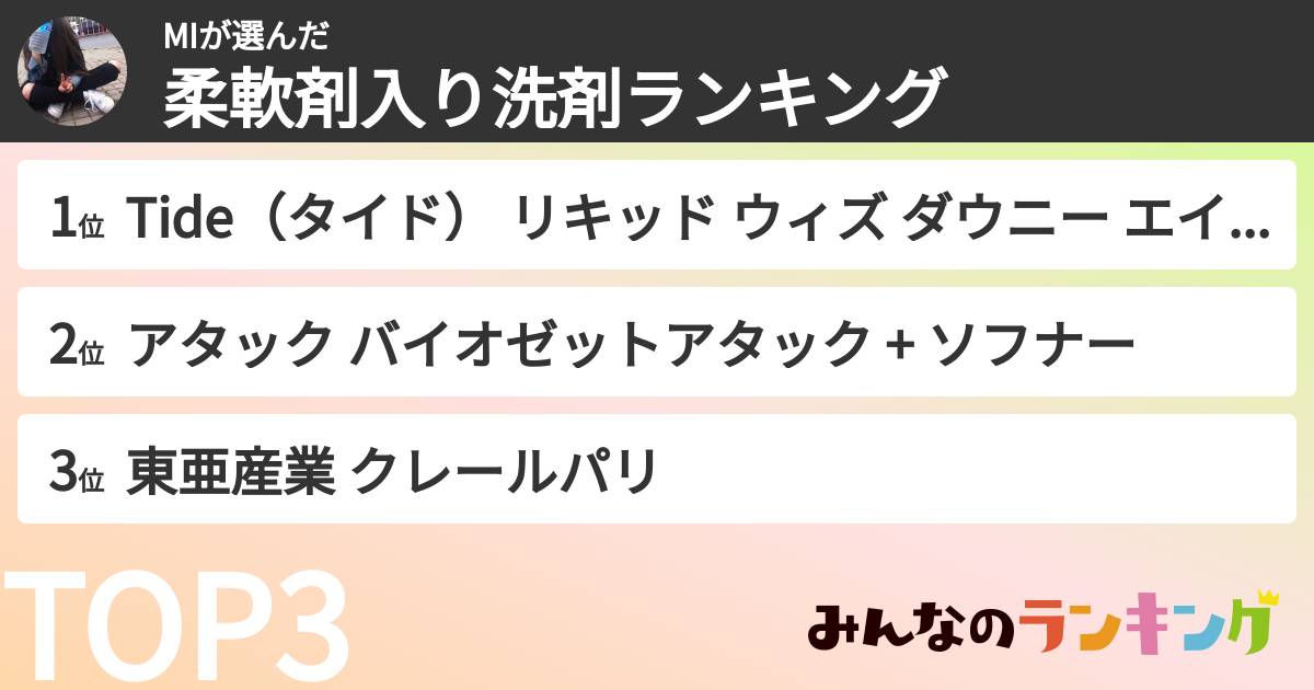 MIさんの「柔軟剤入り洗剤ランキング」