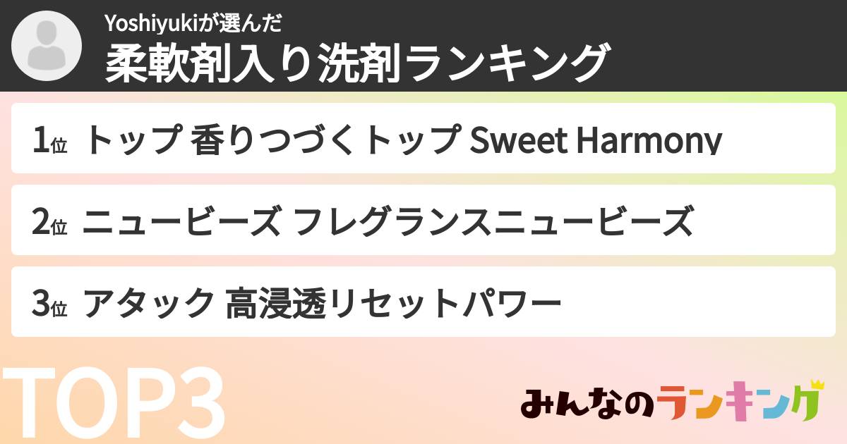 Yoshiyukiさんの「柔軟剤入り洗剤ランキング」
