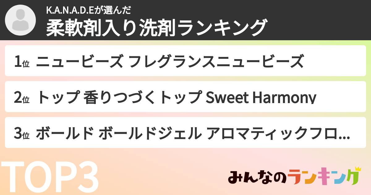 K.A.N.A.D.Eさんの「柔軟剤入り洗剤ランキング」
