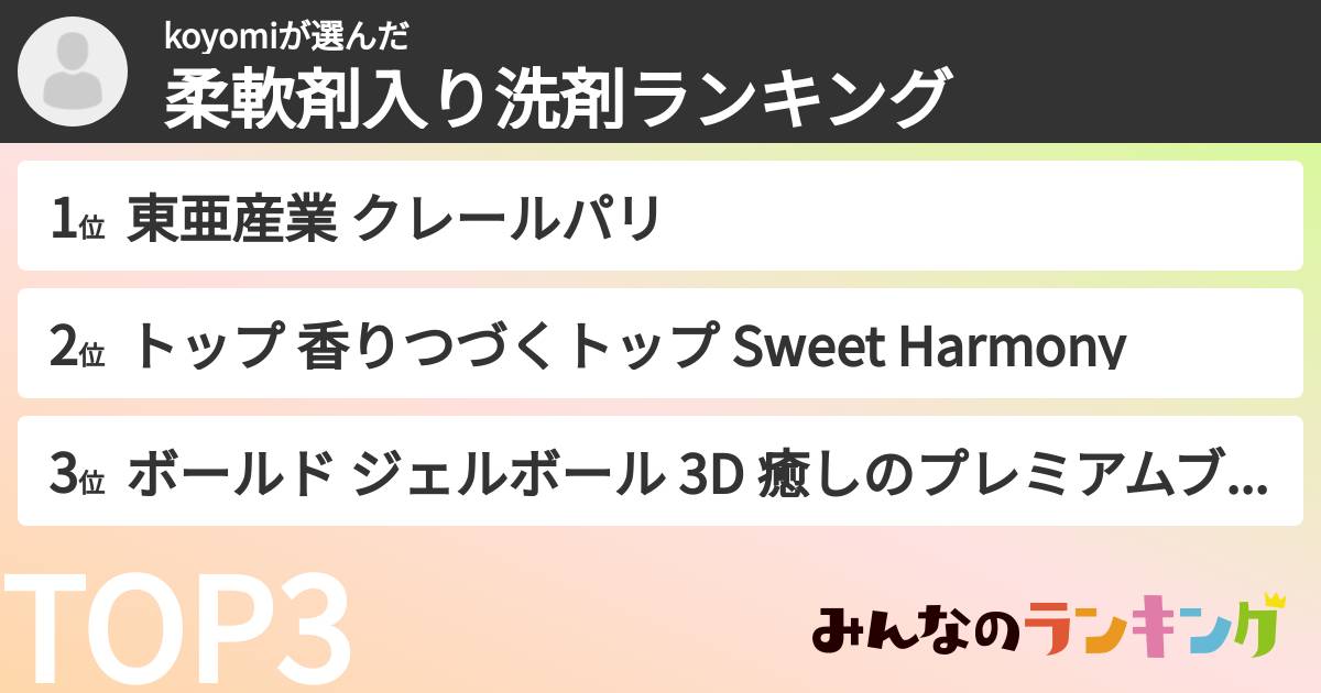 koyomiさんの「柔軟剤入り洗剤ランキング」