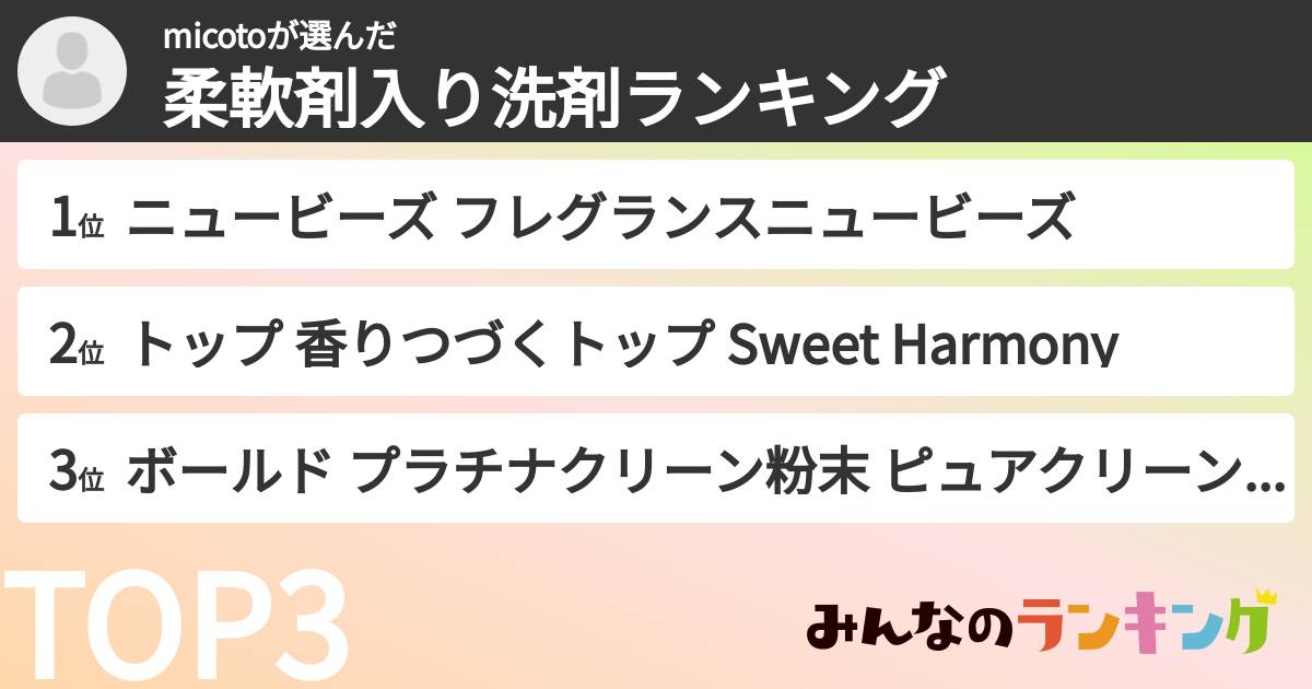 micotoさんの「柔軟剤入り洗剤ランキング」