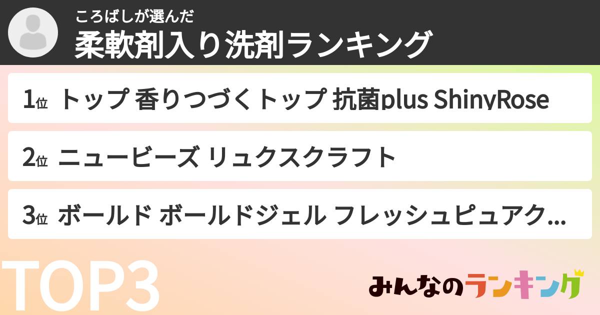 ころばしさんの「柔軟剤入り洗剤ランキング」
