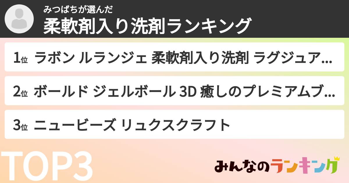 みつばちさんの「柔軟剤入り洗剤ランキング」