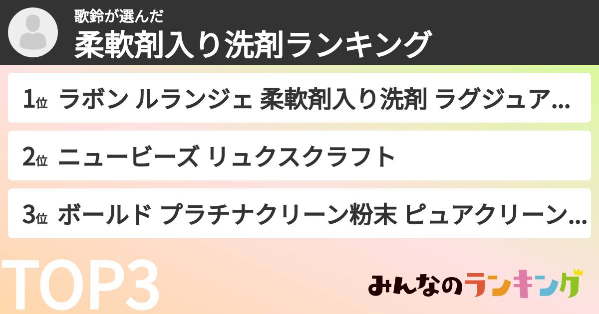 歌鈴さんの「柔軟剤入り洗剤ランキング」