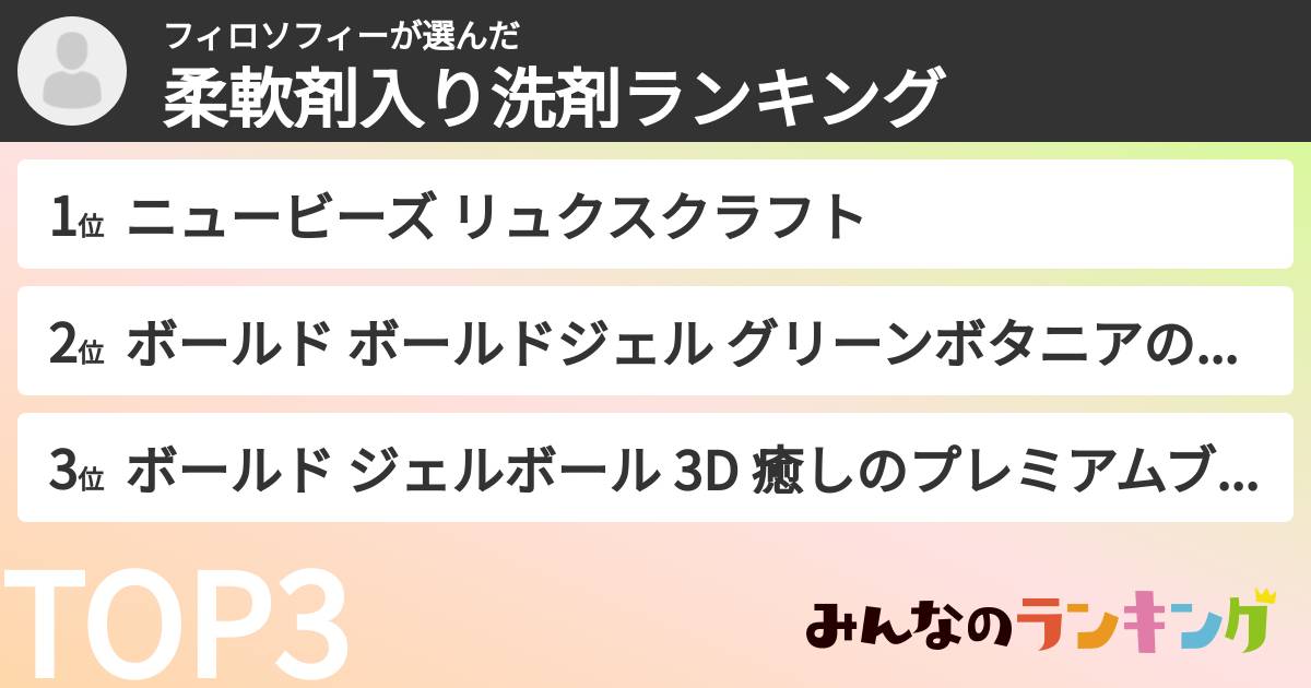 フィロソフィーさんの「柔軟剤入り洗剤ランキング」
