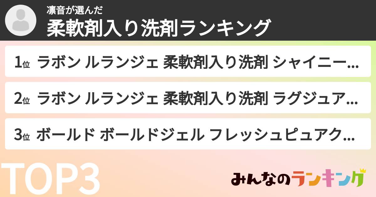 凛音さんの「柔軟剤入り洗剤ランキング」