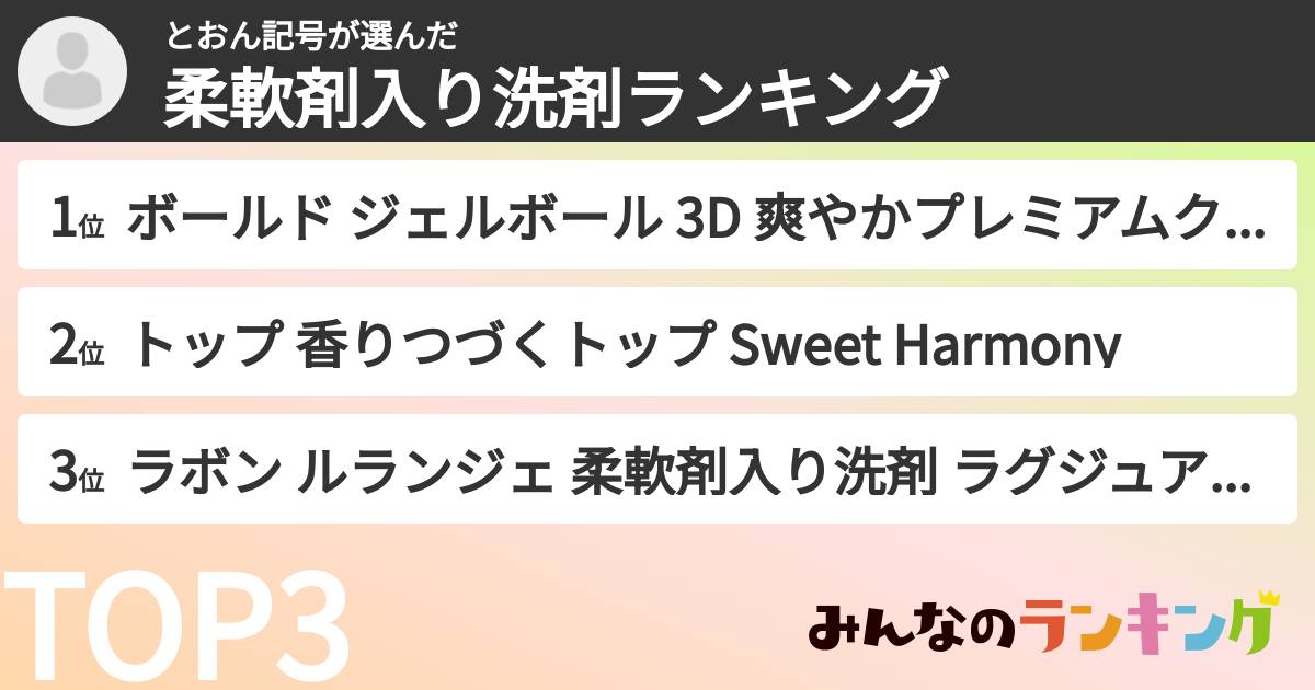 とおん記号さんの「柔軟剤入り洗剤ランキング」