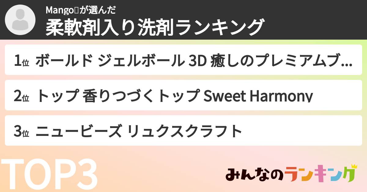 Mango🥭さんの「柔軟剤入り洗剤ランキング」