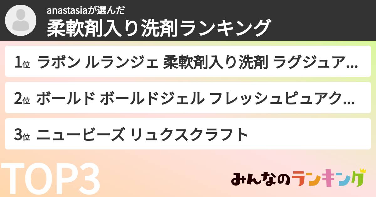 anastasiaさんの「柔軟剤入り洗剤ランキング」