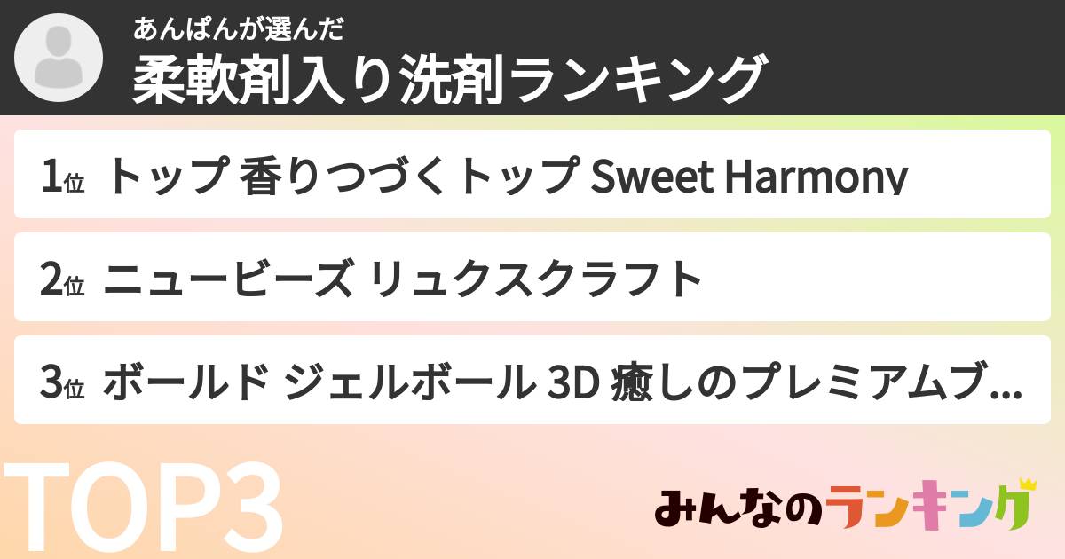 あんぱんさんの「柔軟剤入り洗剤ランキング」