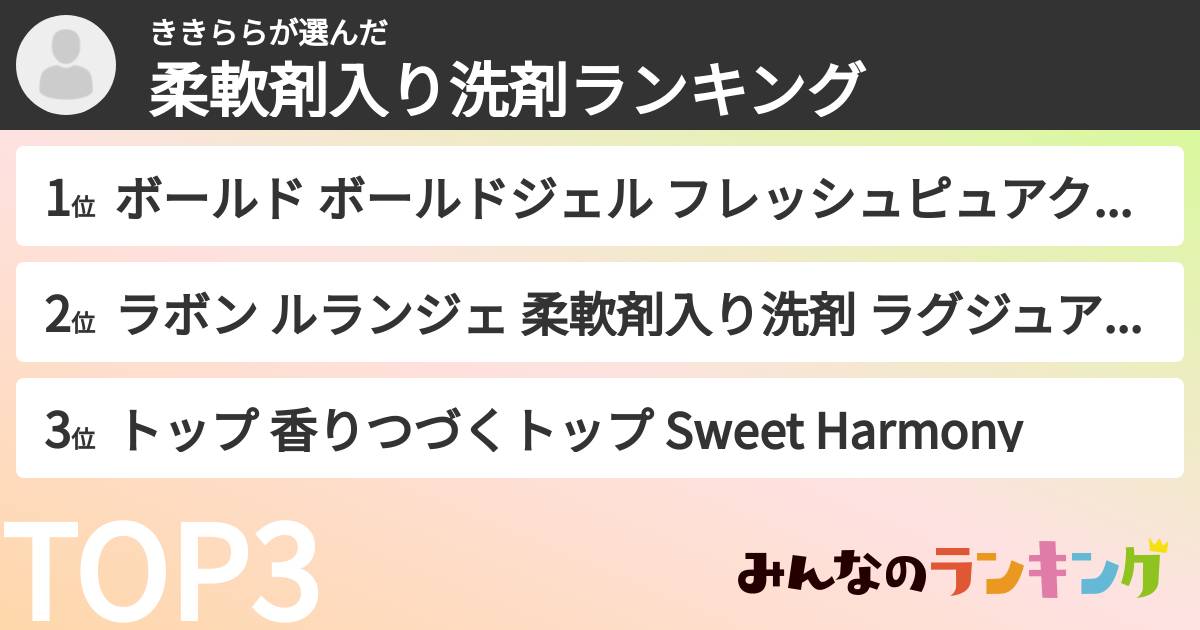 ききららさんの「柔軟剤入り洗剤ランキング」
