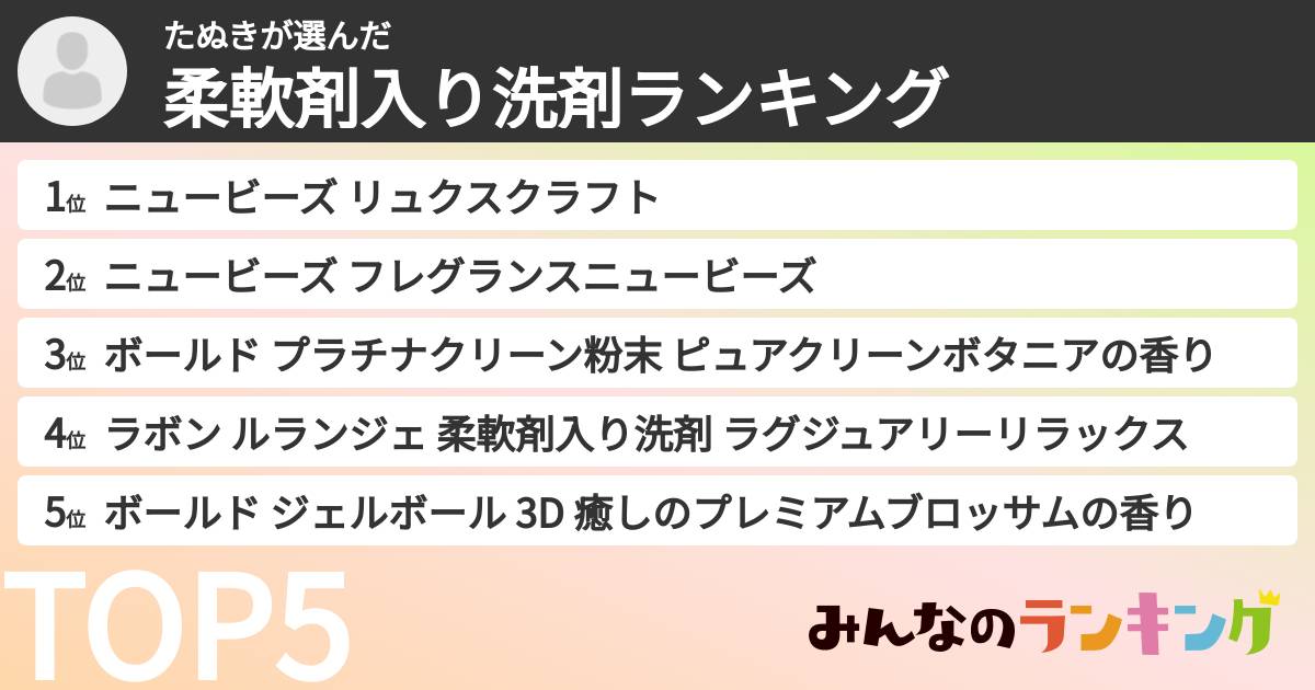 たぬきさんの「柔軟剤入り洗剤ランキング」
