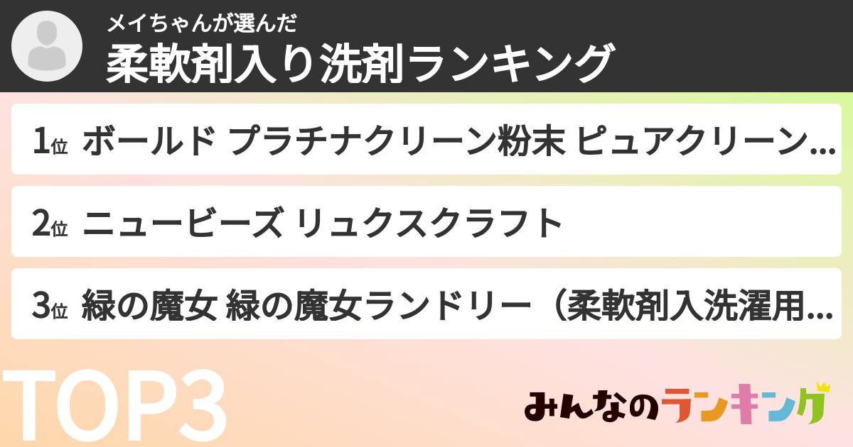 メイちゃんさんの「柔軟剤入り洗剤ランキング」