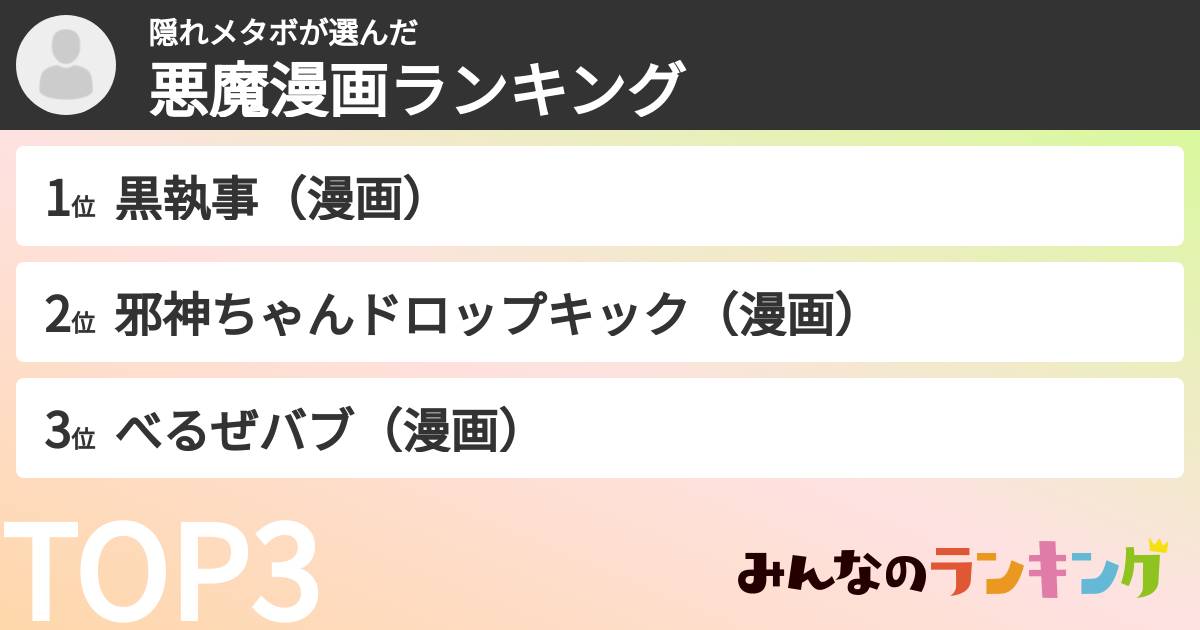 隠れメタボさんの「悪魔漫画ランキング」