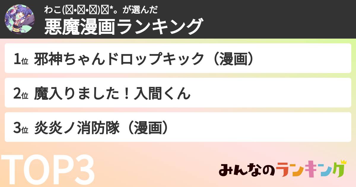 わこ(◍•ᴗ•◍)✧*。さんの「悪魔漫画ランキング」
