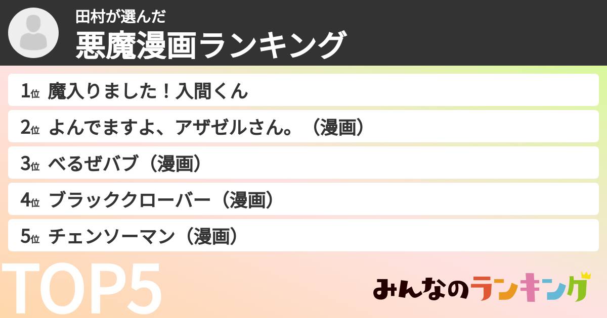 田村さんの「悪魔漫画ランキング」