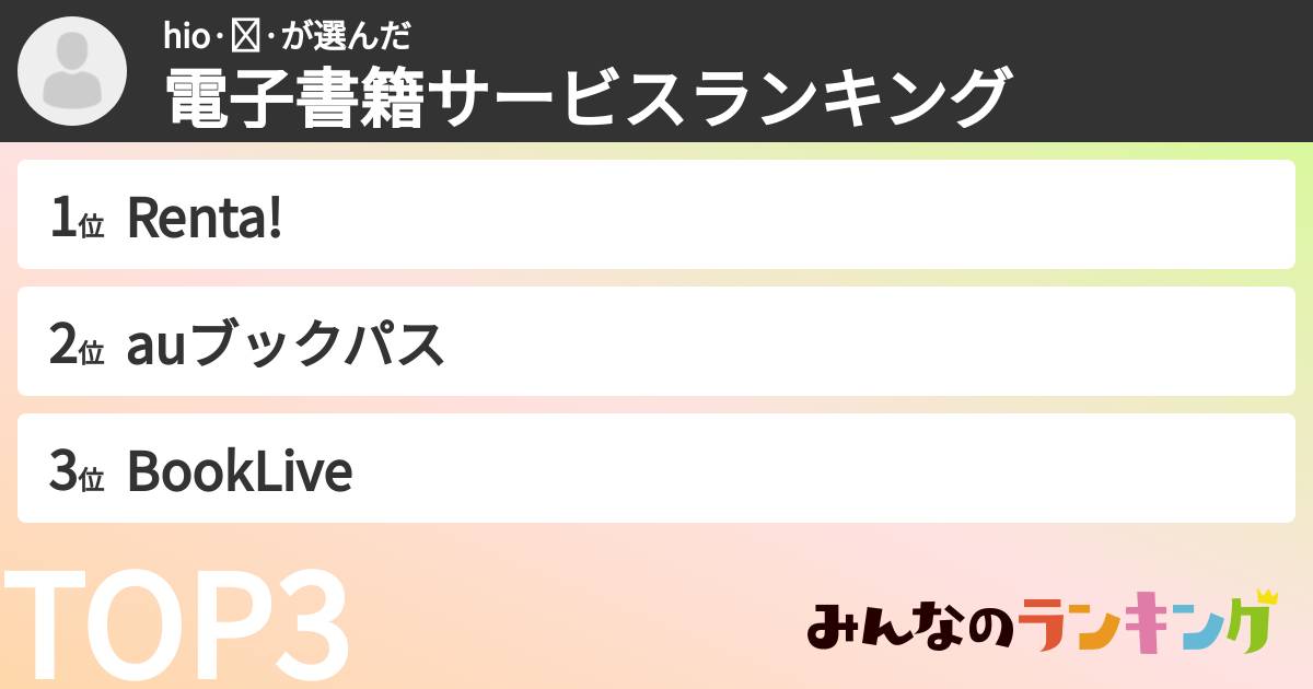 hio·ᴥ·さんの「電子書籍サービスランキング」
