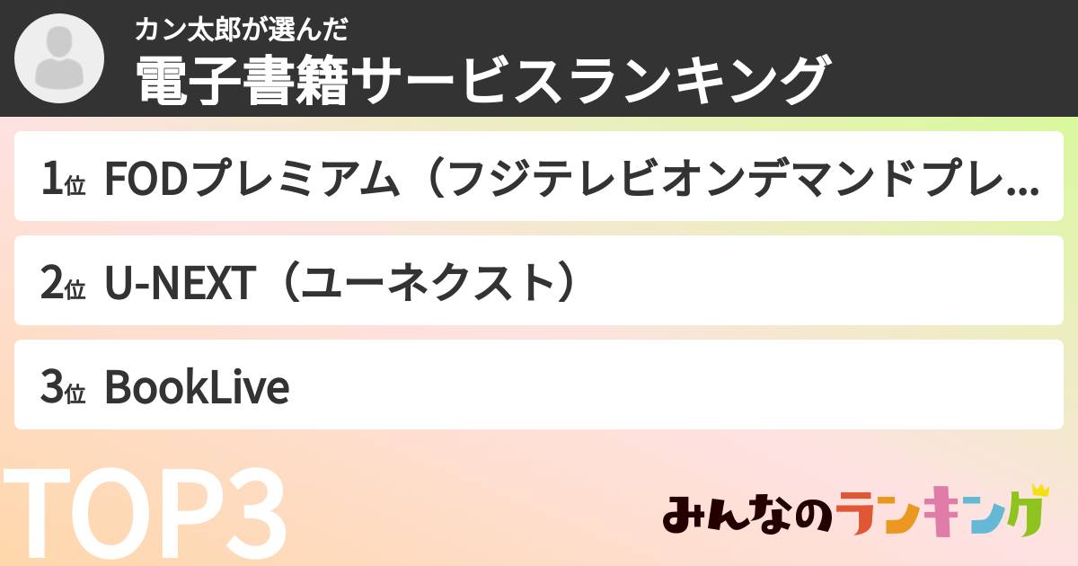 カン太郎さんの「電子書籍サービスランキング」