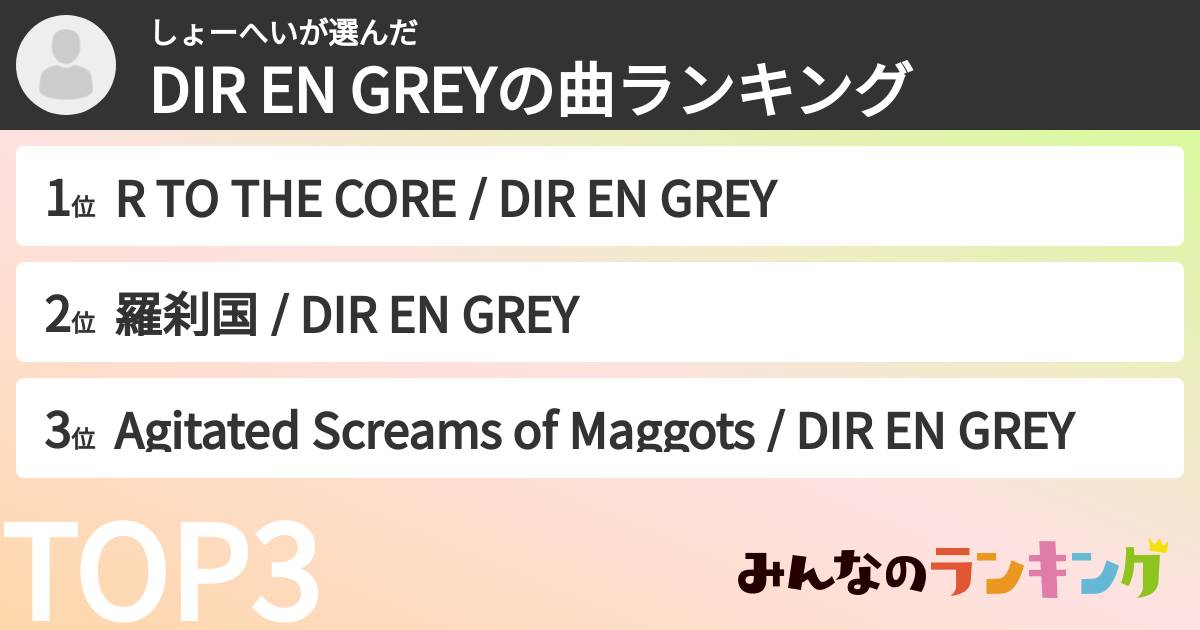 しょーへいさんの「DIR EN GREYの曲ランキング」