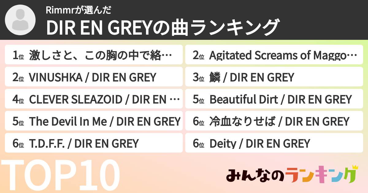 Rimmrさんの「DIR EN GREYの曲ランキング」