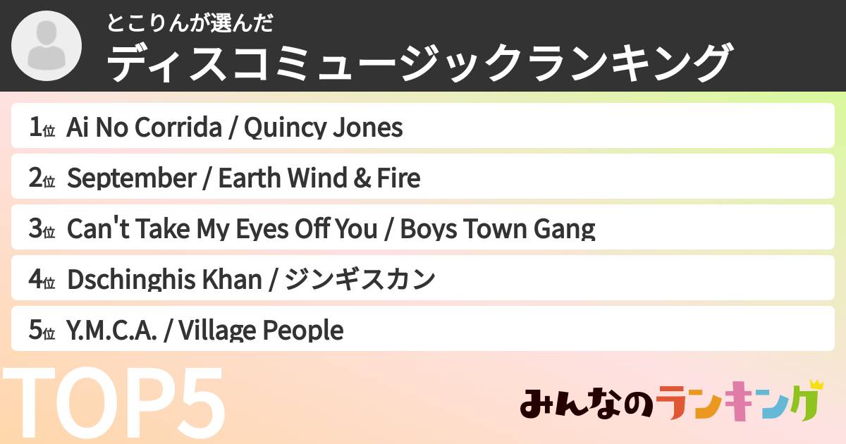 とこりんさんの「ディスコミュージックランキング」