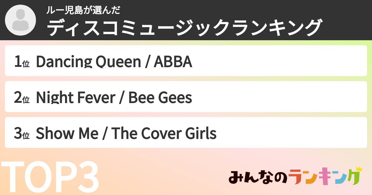 ルー児島さんの「ディスコミュージックランキング」