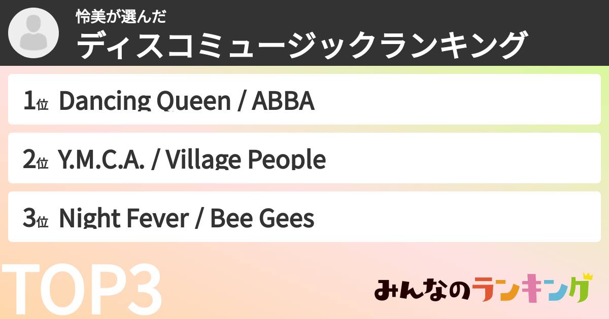 怜美さんの「ディスコミュージックランキング」
