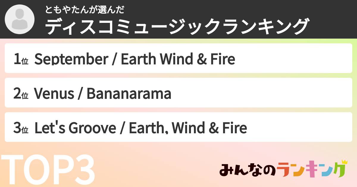 ともやたんさんの「ディスコミュージックランキング」