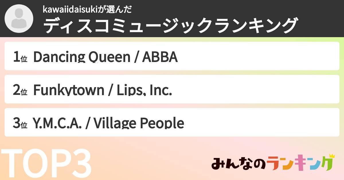 kawaiidaisukiさんの「ディスコミュージックランキング」
