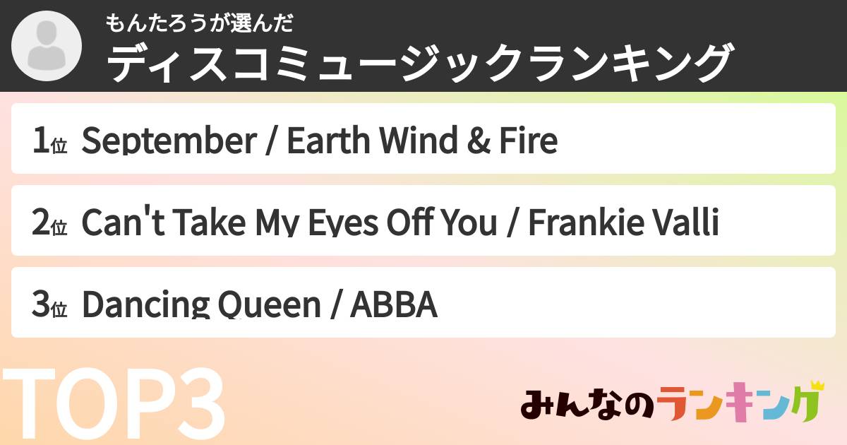 もんたろうさんの「ディスコミュージックランキング」