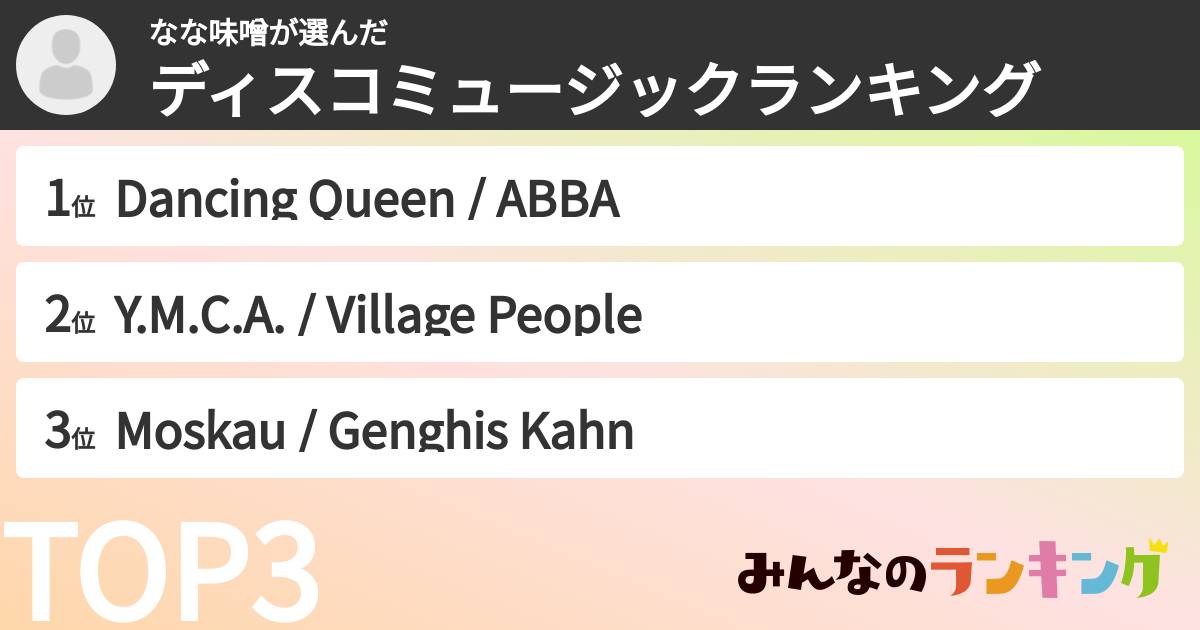 なな味噌さんの「ディスコミュージックランキング」