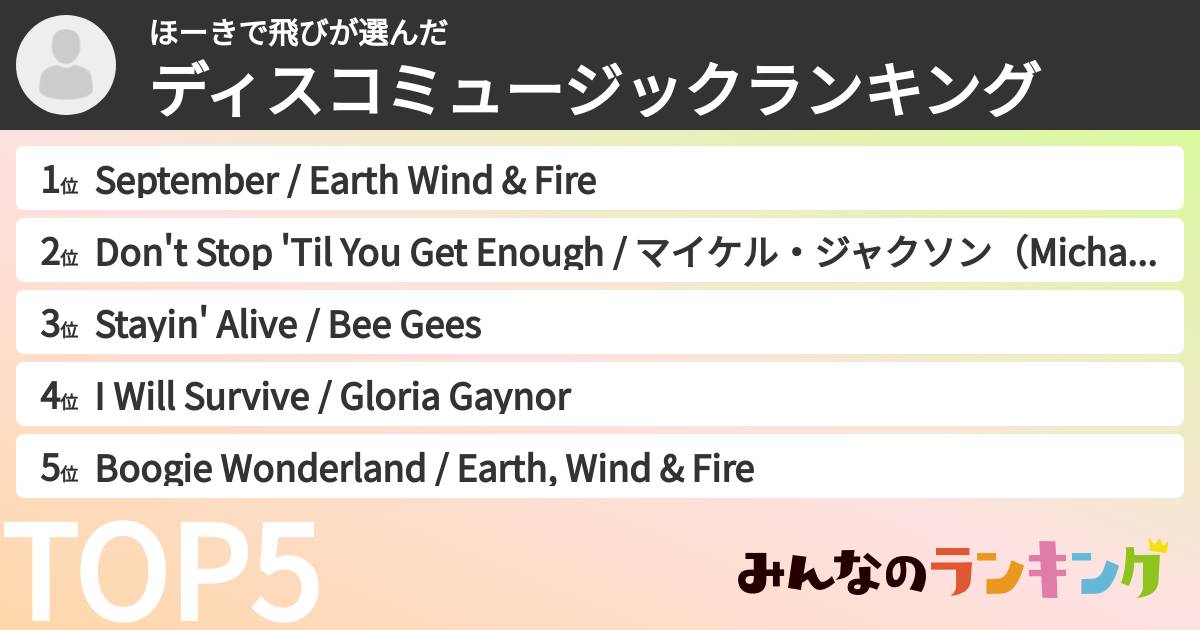 ほーきで飛びさんの「ディスコミュージックランキング」