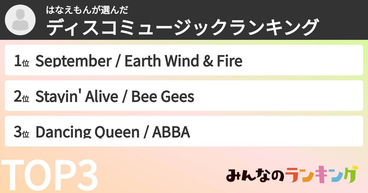 はなえもんさんの「ディスコミュージックランキング」
