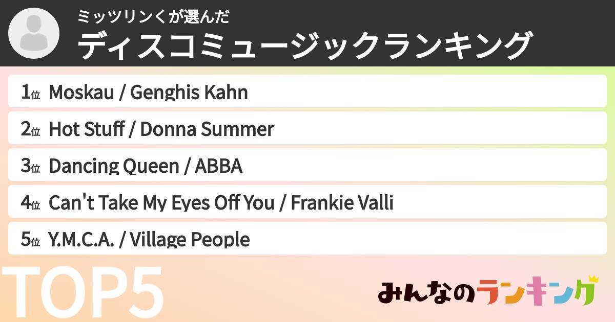 ミッツリンくさんの「ディスコミュージックランキング」