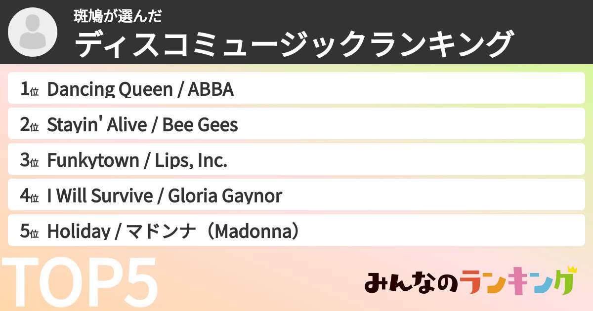 斑鳩さんの「ディスコミュージックランキング」