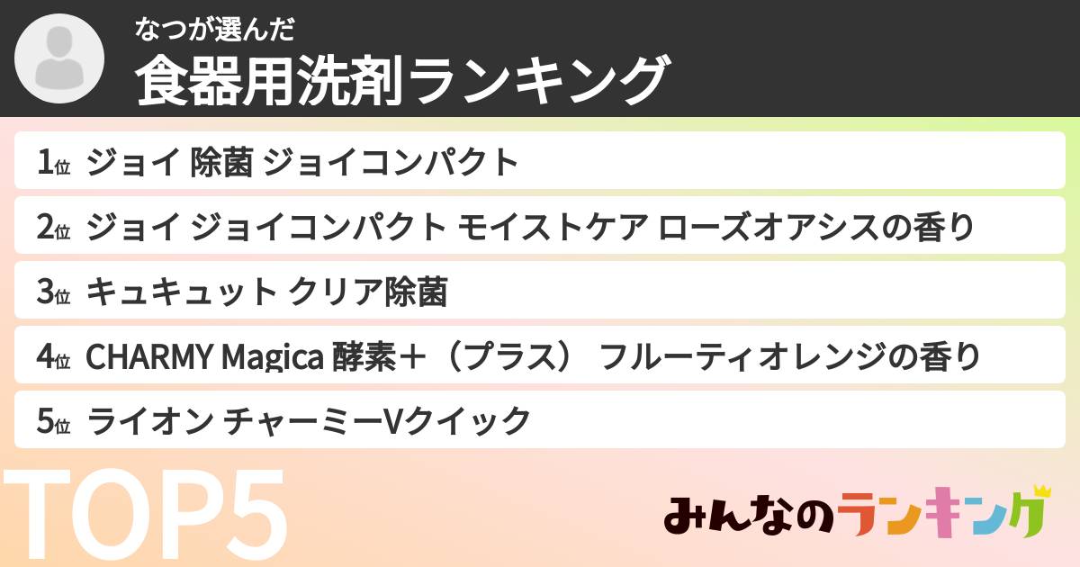 なつさんの「食器用洗剤ランキング」
