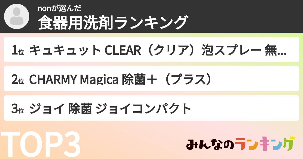 nonさんの「食器用洗剤ランキング」