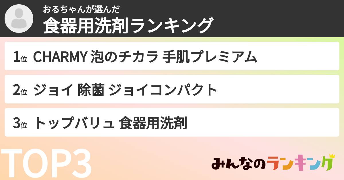 おるちゃんさんの「食器用洗剤ランキング」