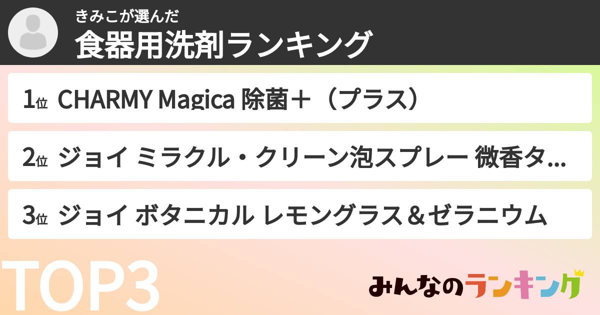 きみこさんの「食器用洗剤ランキング」