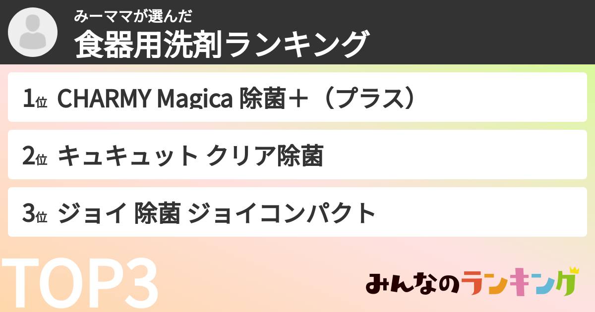 みーママさんの「食器用洗剤ランキング」