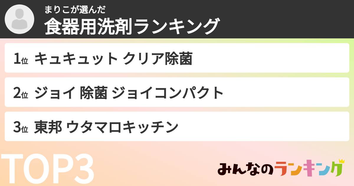 まりこさんの「食器用洗剤ランキング」