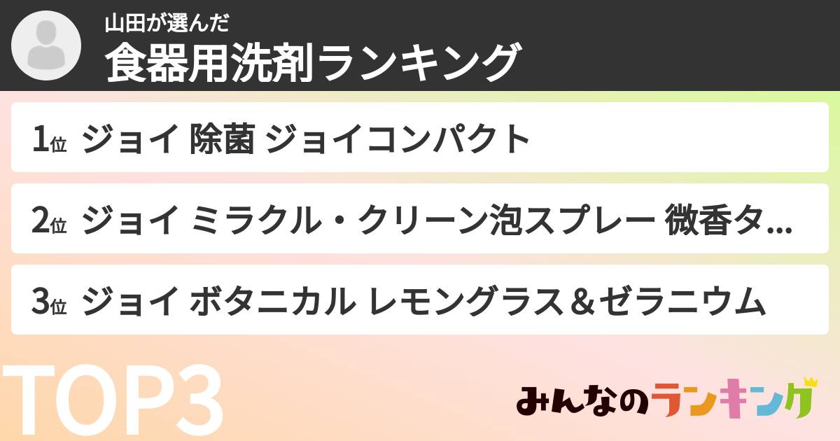 山田さんの「食器用洗剤ランキング」