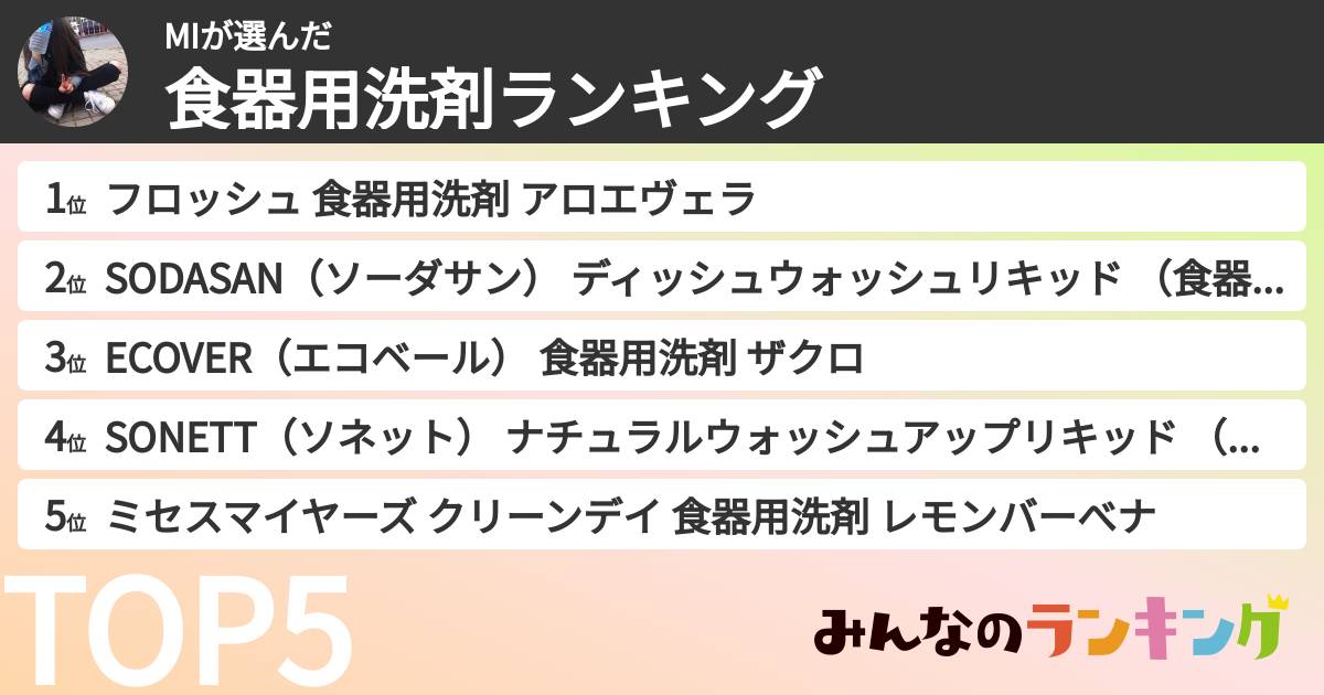 MIさんの「食器用洗剤ランキング」