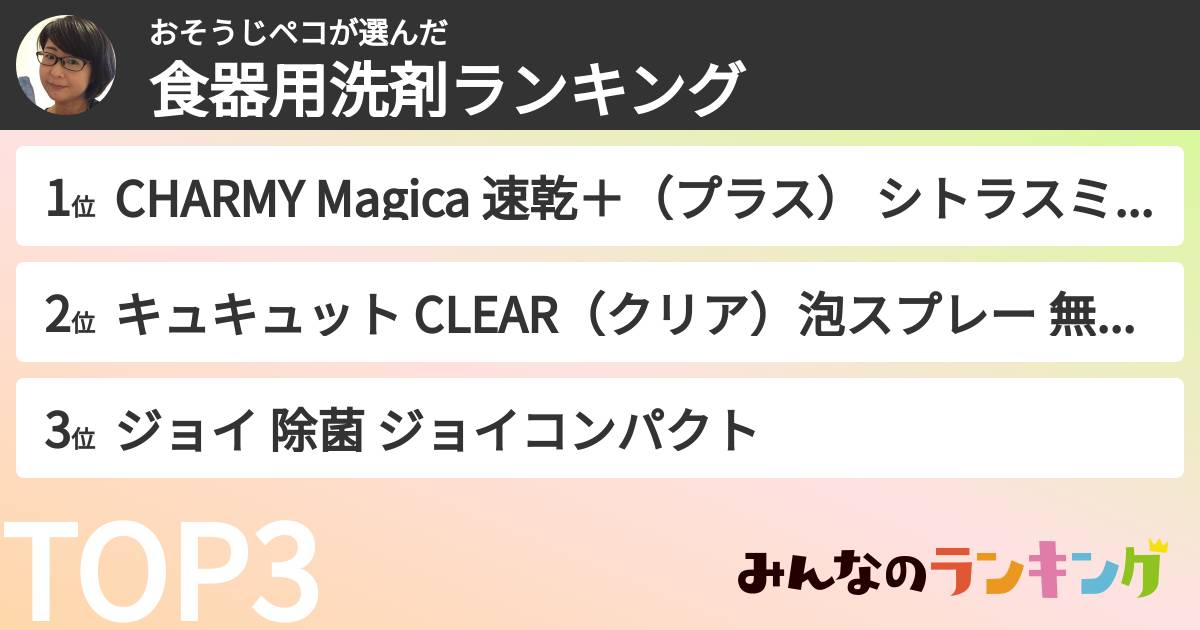おそうじペコさんの「食器用洗剤ランキング」
