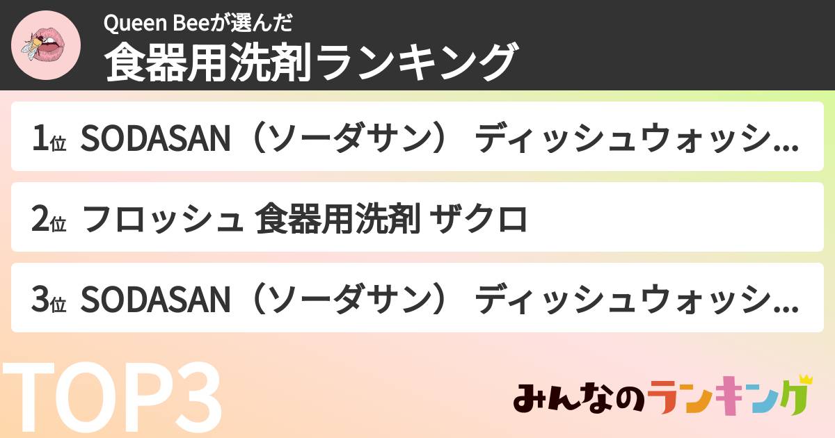 Queen Beeさんの「食器用洗剤ランキング」