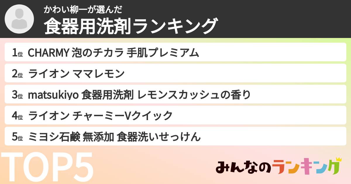 かわい柳一さんの「食器用洗剤ランキング」